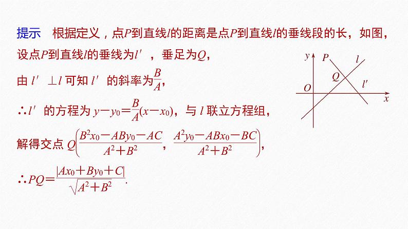 苏教版 (2019)   选择性必修第一册 第1章 §1.5 1.5.2 第1课时　点到直线的距离课件PPT第7页