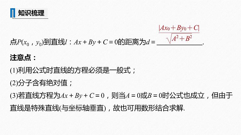 苏教版 (2019)   选择性必修第一册 第1章 §1.5 1.5.2 第1课时　点到直线的距离课件PPT08