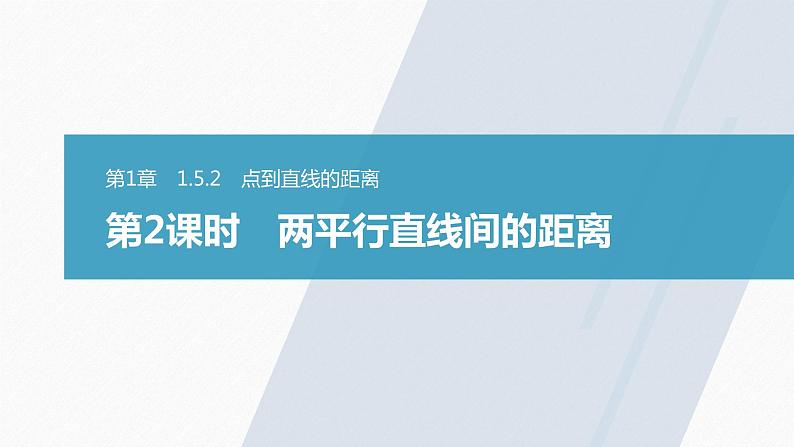 苏教版 (2019)   选择性必修第一册 第1章 §1.5 1.5.2 第2课时　两平行直线间的距离课件PPT第1页