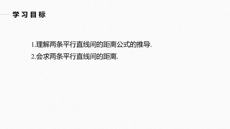 苏教版 (2019)   选择性必修第一册 第1章 §1.5 1.5.2 第2课时　两平行直线间的距离课件PPT第2页