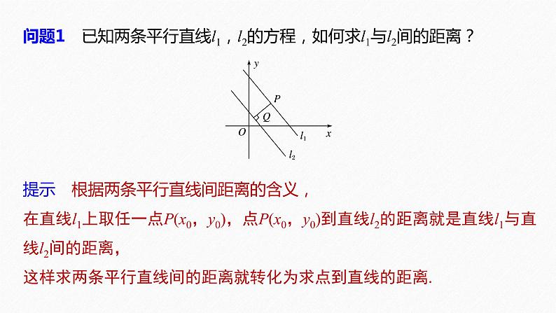 苏教版 (2019)   选择性必修第一册 第1章 §1.5 1.5.2 第2课时　两平行直线间的距离课件PPT第6页
