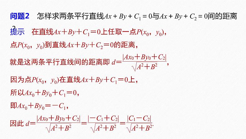 苏教版 (2019)   选择性必修第一册 第1章 §1.5 1.5.2 第2课时　两平行直线间的距离课件PPT第7页