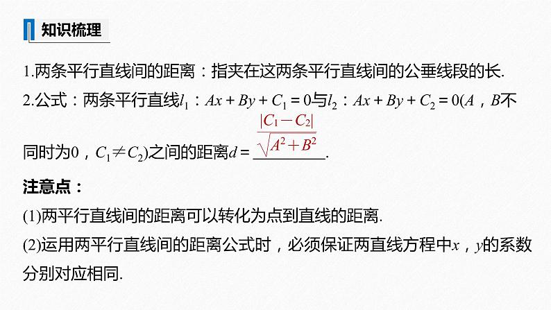 苏教版 (2019)   选择性必修第一册 第1章 §1.5 1.5.2 第2课时　两平行直线间的距离课件PPT第8页