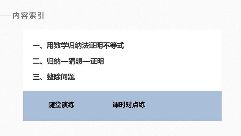 苏教版 (2019)   选择性必修第一册 第4章 §4.4 第2课时　数学归纳法的综合应用课件PPT第3页