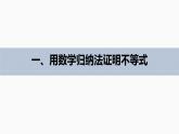 苏教版 (2019)   选择性必修第一册 第4章 §4.4 第2课时　数学归纳法的综合应用课件PPT