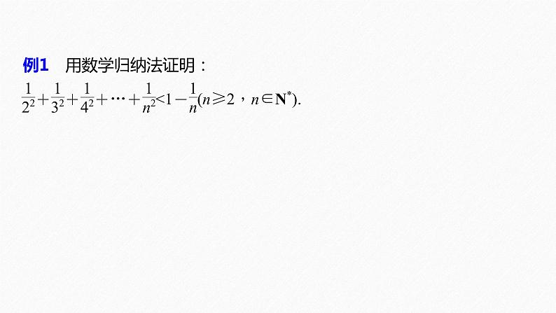 苏教版 (2019)   选择性必修第一册 第4章 §4.4 第2课时　数学归纳法的综合应用课件PPT第5页