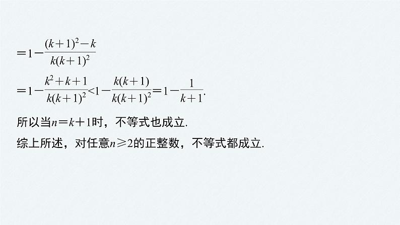 苏教版 (2019)   选择性必修第一册 第4章 §4.4 第2课时　数学归纳法的综合应用课件PPT第7页