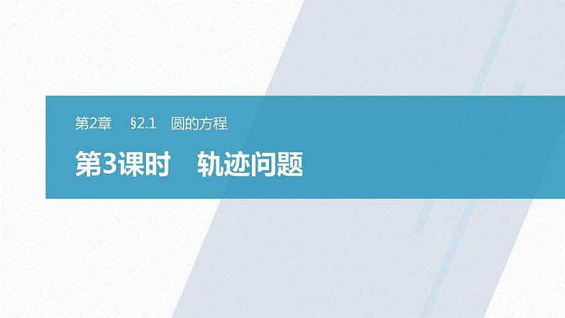 苏教版 (2019)   选择性必修第一册 第2章 §2.1 第3课时　轨迹问题课件PPT01