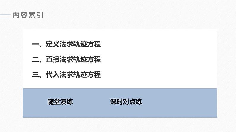 苏教版 (2019)   选择性必修第一册 第2章 §2.1 第3课时　轨迹问题课件PPT03