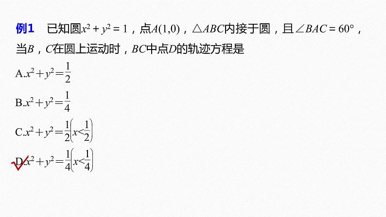 苏教版 (2019)   选择性必修第一册 第2章 §2.1 第3课时　轨迹问题课件PPT05