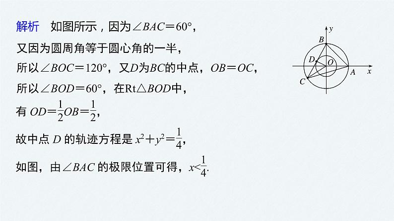 苏教版 (2019)   选择性必修第一册 第2章 §2.1 第3课时　轨迹问题课件PPT06