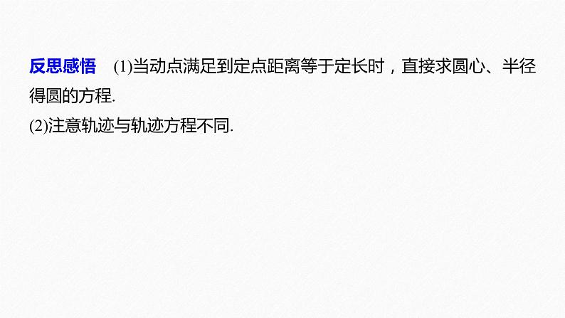 苏教版 (2019)   选择性必修第一册 第2章 §2.1 第3课时　轨迹问题课件PPT07