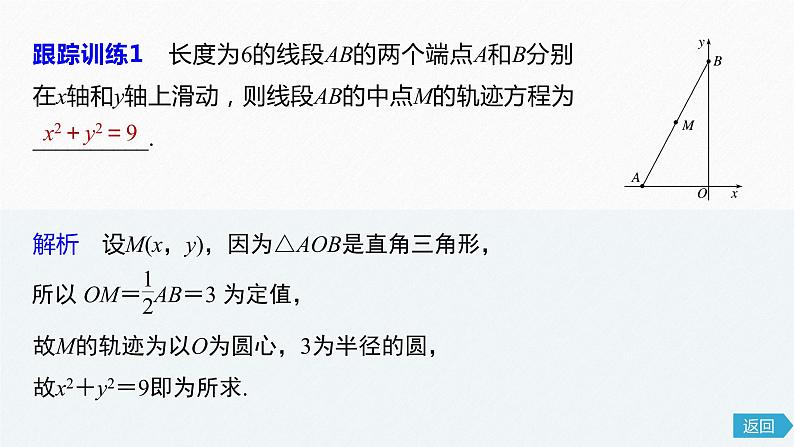 苏教版 (2019)   选择性必修第一册 第2章 §2.1 第3课时　轨迹问题课件PPT08