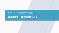苏教版 (2019)选择性必修第一册第1章 直线与方程1.3 两条直线的平行与垂直教学演示ppt课件