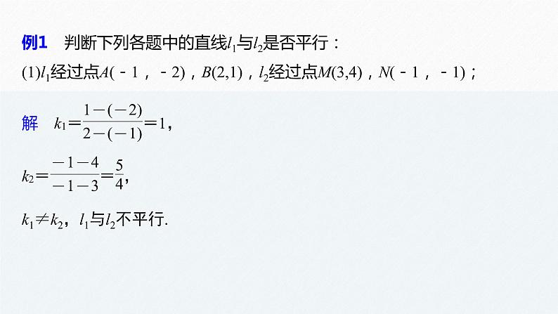 苏教版 (2019)   选择性必修第一册 1章 §1.3 第1课时　两条直线平行课件PPT第8页