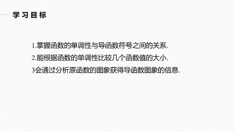 苏教版 (2019)   选择性必修第一册 第5章 §5.3 5.3.1 第3课时　函数单调性的应用课件PPT02