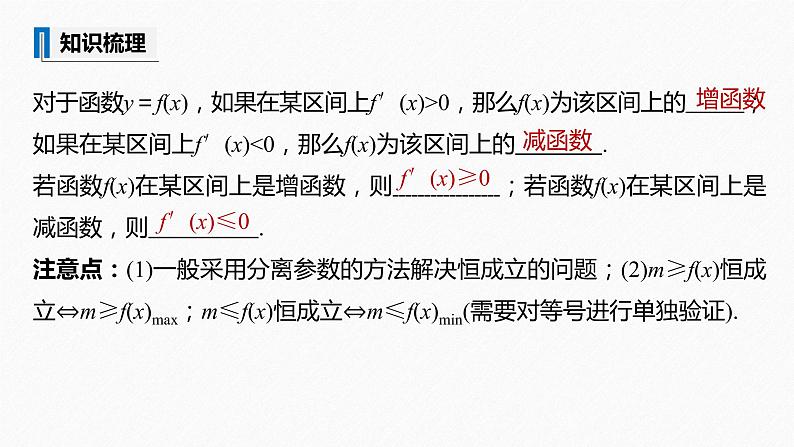 苏教版 (2019)   选择性必修第一册 第5章 §5.3 5.3.1 第3课时　函数单调性的应用课件PPT07