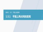 苏教版 (2019)   选择性必修第一册 第1章 §1.5 1.5.1　平面上两点间的距离课件PPT