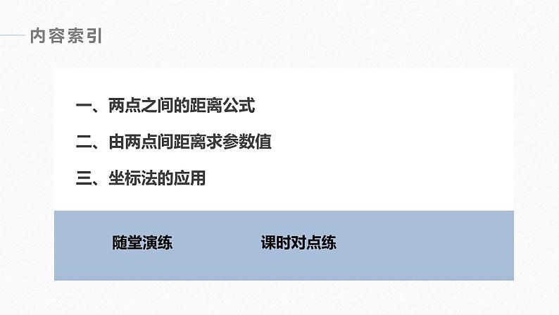 苏教版 (2019)   选择性必修第一册 第1章 §1.5 1.5.1　平面上两点间的距离课件PPT04