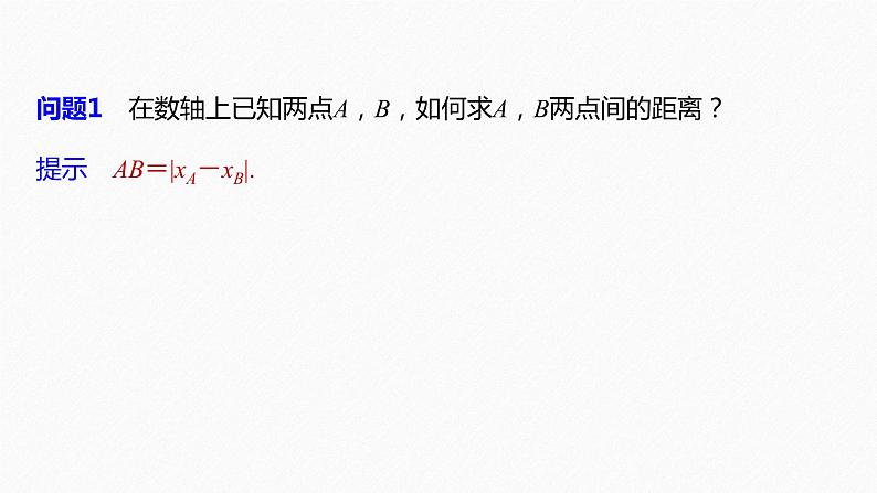 苏教版 (2019)   选择性必修第一册 第1章 §1.5 1.5.1　平面上两点间的距离课件PPT06