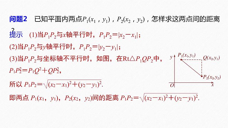 苏教版 (2019)   选择性必修第一册 第1章 §1.5 1.5.1　平面上两点间的距离课件PPT07