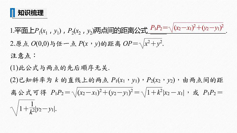 苏教版 (2019)   选择性必修第一册 第1章 §1.5 1.5.1　平面上两点间的距离课件PPT08