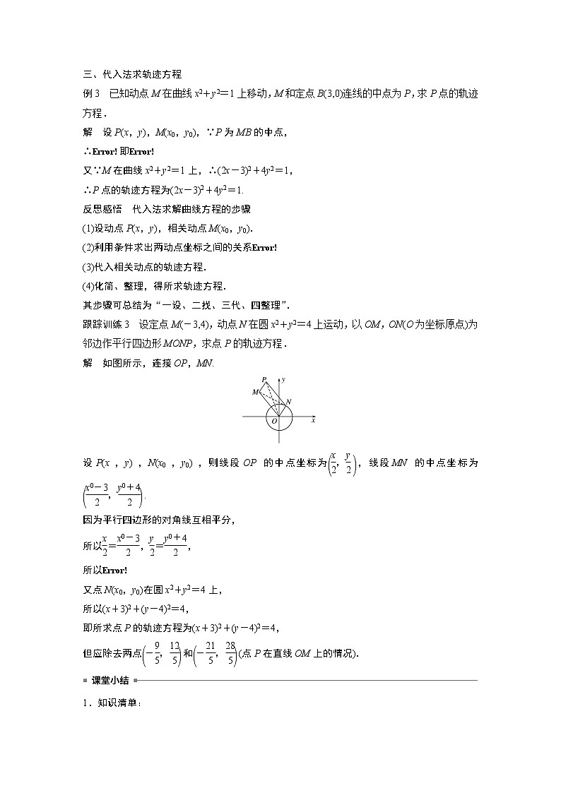 苏教版 选择性必修第一册 第2章 §2.1 第3课时　轨迹问题教案03