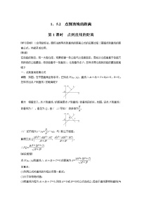 高中数学苏教版 (2019)选择性必修第一册第1章 直线与方程1.5 平面上的距离第1课时教学设计