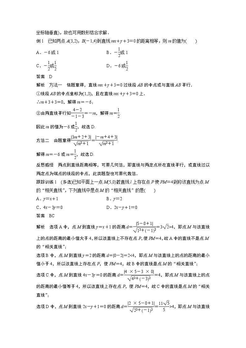 苏教版 选择性必修第一册 第1章 §1.5 1.5.2 第1课时　点到直线的距离教案02