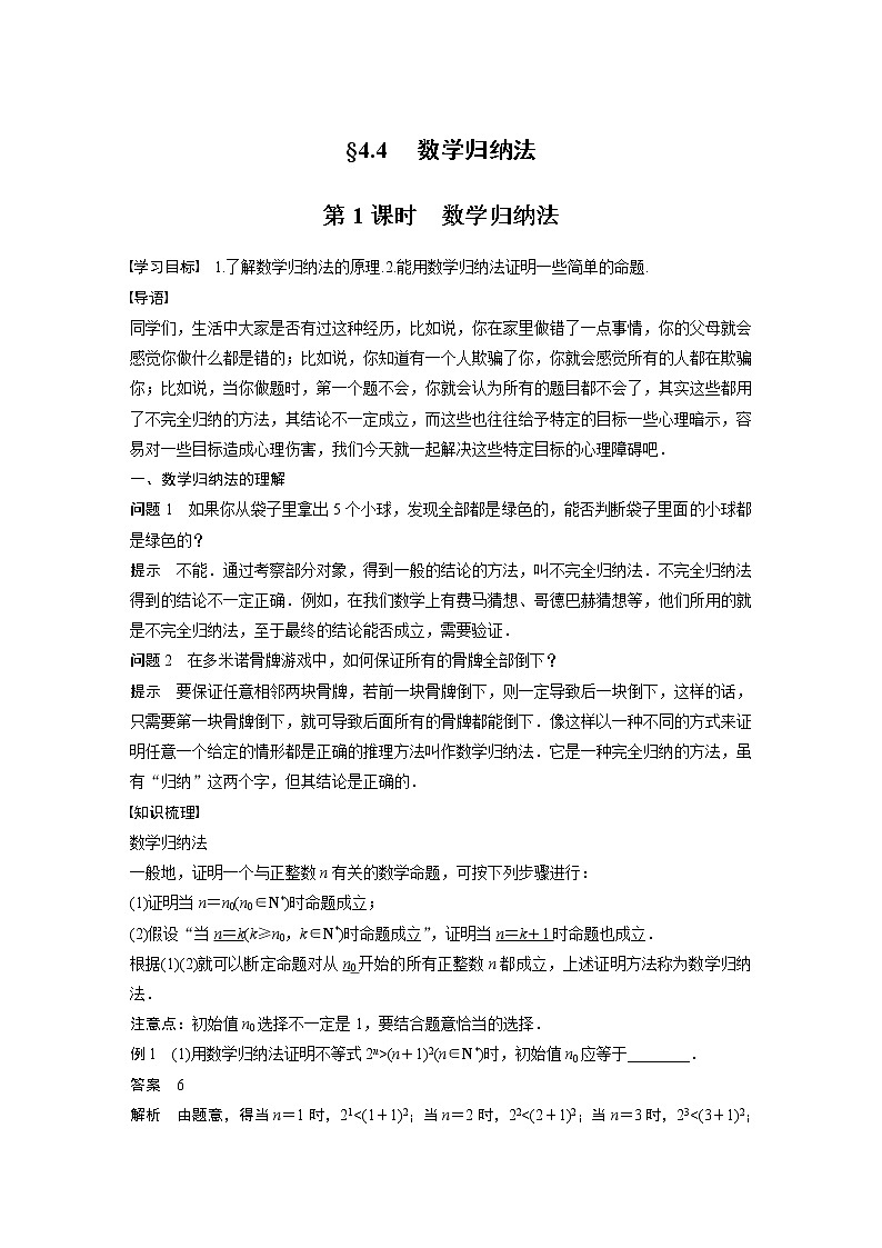 苏教版 选择性必修第一册 第4章 §4.4 第1课时　数学归纳法教案01
