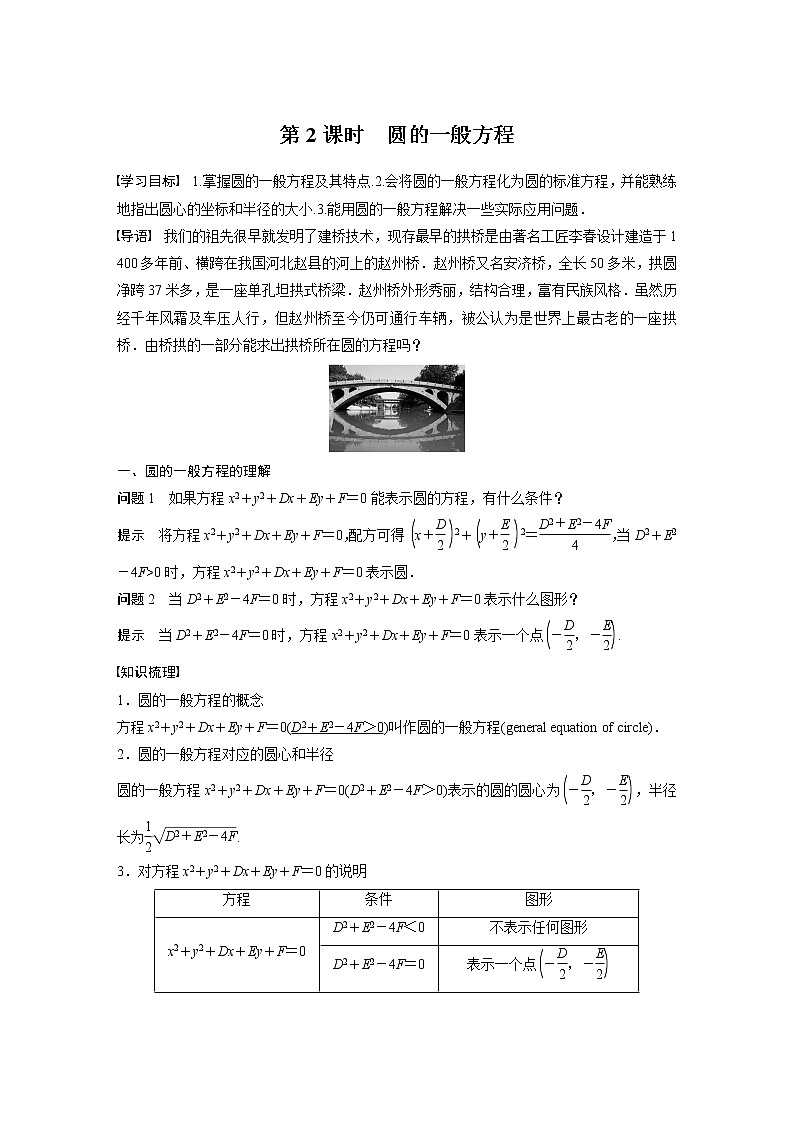 苏教版 选择性必修第一册 第2章 §2.1 第2课时　圆的一般方程教案01