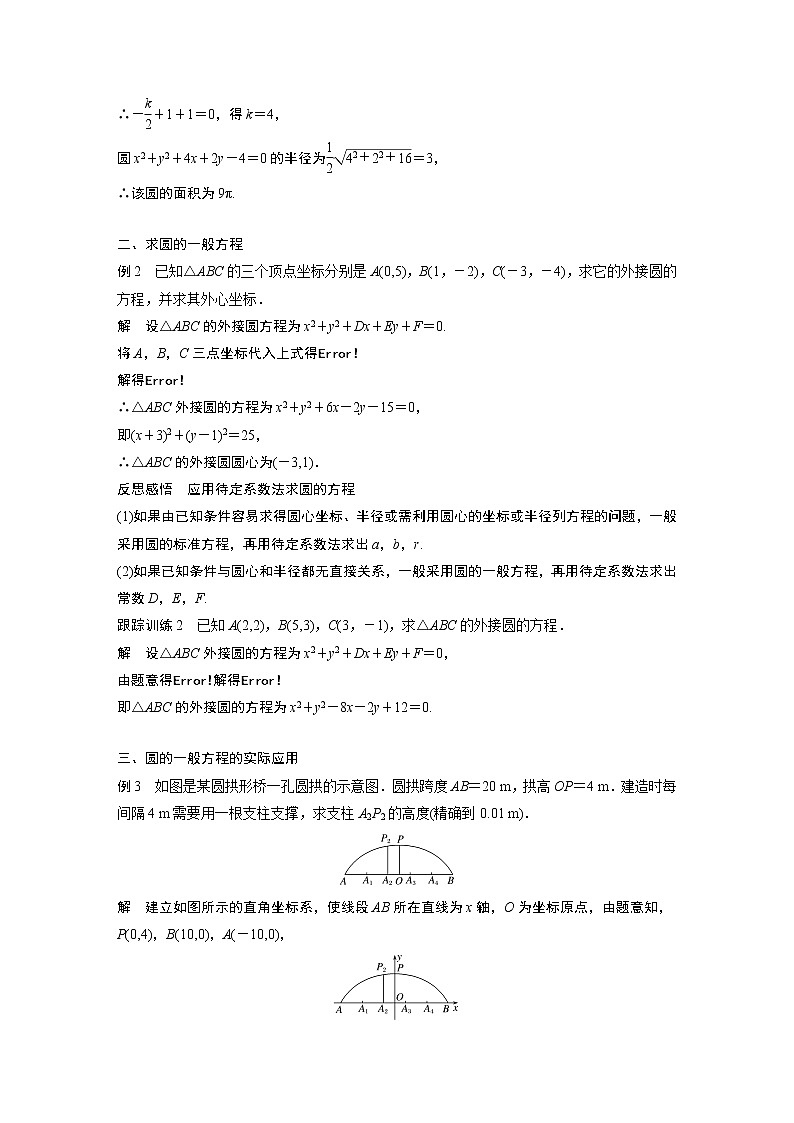 苏教版 选择性必修第一册 第2章 §2.1 第2课时　圆的一般方程教案03