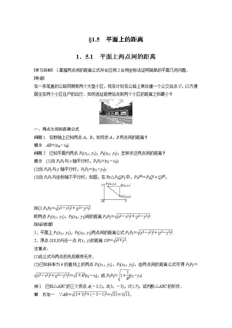 苏教版 选择性必修第一册 第1章 §1.5 1.5.1　平面上两点间的距离教案01