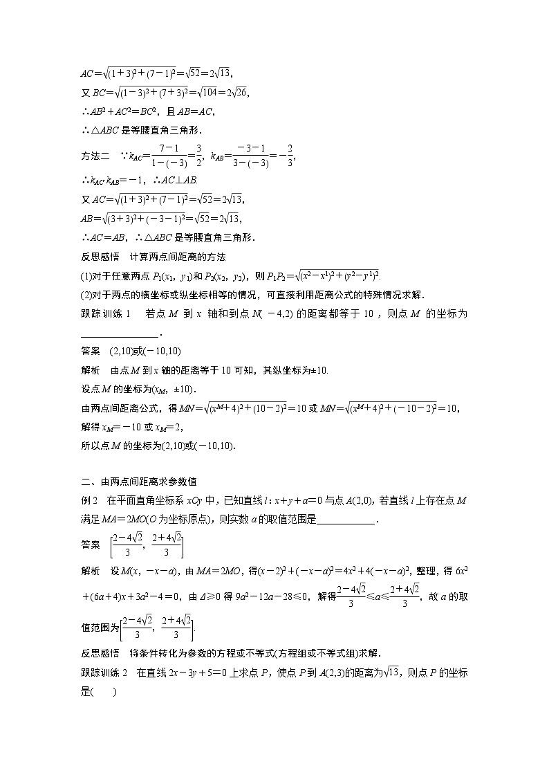 苏教版 选择性必修第一册 第1章 §1.5 1.5.1　平面上两点间的距离教案02