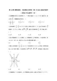 第11题 圆锥曲线——【新课标全国卷（理）】2023届高考数学二轮复习考点题号一对一