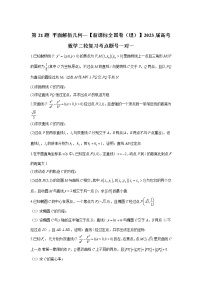 第21题 平面解析几何——【新课标全国卷（理）】2023届高考数学二轮复习考点题号一对一