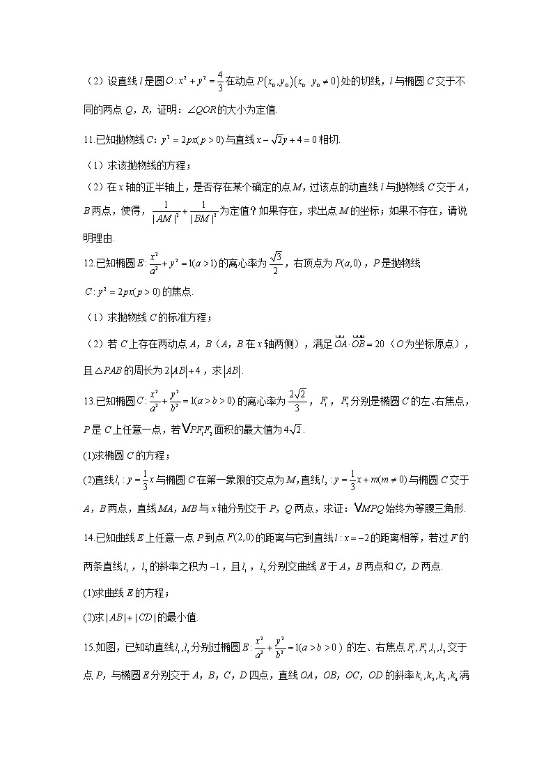 第21题 平面解析几何——【新课标全国卷（理）】2023届高考数学二轮复习考点题号一对一第3页