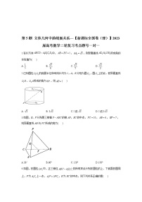 第5题 立体几何中的线面关系——【新课标全国卷（理）】2023届高考数学二轮复习考点题号一对一