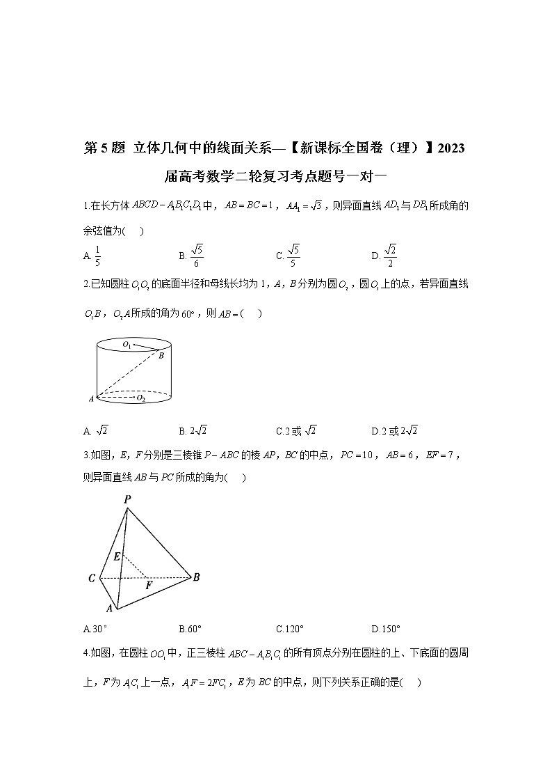 第5题 立体几何中的线面关系——【新课标全国卷（理）】2023届高考数学二轮复习考点题号一对一第1页