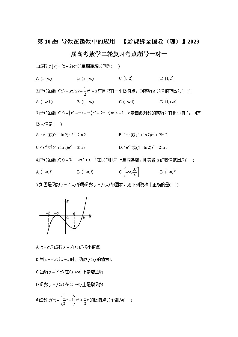 第10题 导数在函数中的应用——【新课标全国卷（理）】2023届高考数学二轮复习考点题号一对一第1页