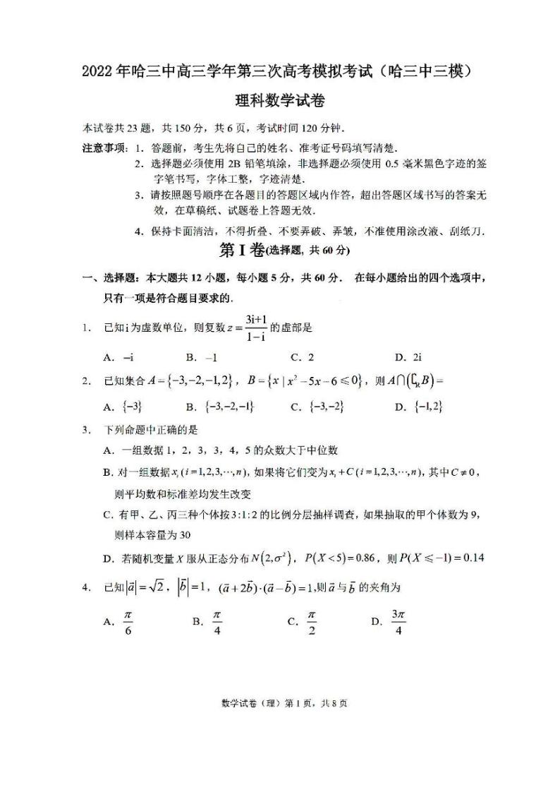 2022年哈三中高三学年第三次高考模拟考试理科数学试卷含答案（哈三中三模）01