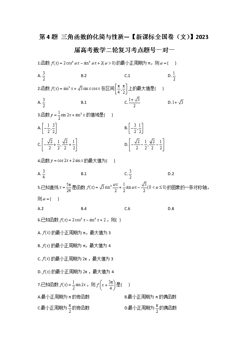 第4题 三角函数的化简与性质——【新课标全国卷（文）】2023届高考数学二轮复习考点题号一对一第1页