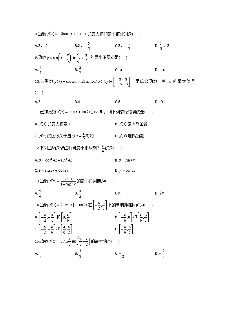 第4题 三角函数的化简与性质——【新课标全国卷（文）】2023届高考数学二轮复习考点题号一对一第2页