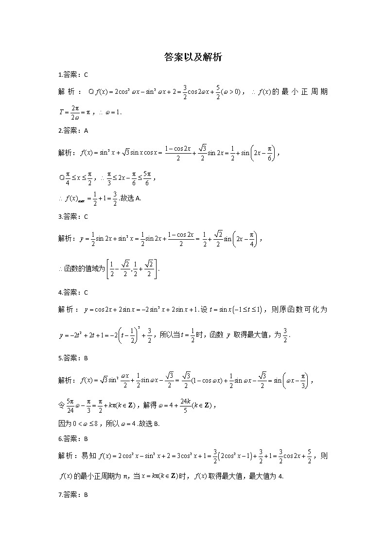 第4题 三角函数的化简与性质——【新课标全国卷（文）】2023届高考数学二轮复习考点题号一对一第3页