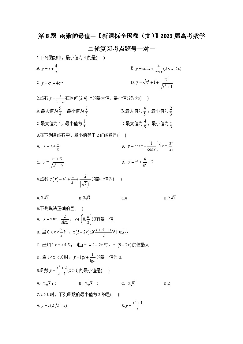 第8题 函数的最值——【新课标全国卷（文）】2023届高考数学二轮复习考点题号一对一第1页