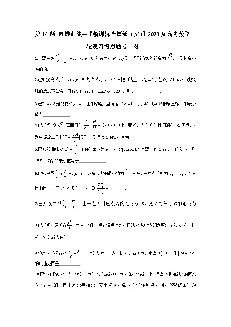 第14题 圆锥曲线——【新课标全国卷（文）】2023届高考数学二轮复习考点题号一对一第1页