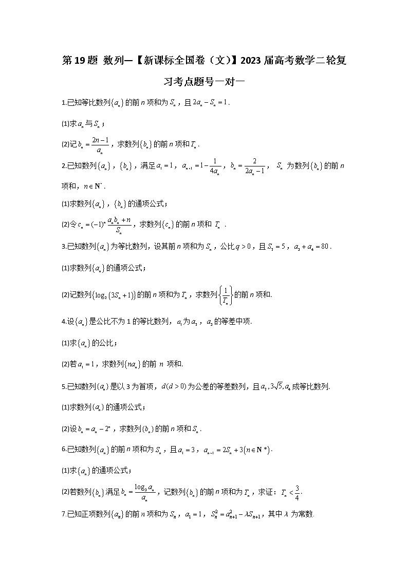 第19题 数列——【新课标全国卷（文）】2023届高考数学二轮复习考点题号一对一01