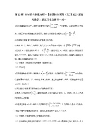 第22题 坐标系与参数方程——【新课标全国卷（文）】2023届高考数学二轮复习考点题号一对一