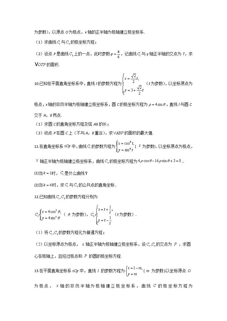 第22题 坐标系与参数方程——【新课标全国卷（文）】2023届高考数学二轮复习考点题号一对一第3页