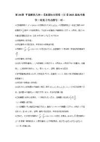 第20题 平面解析几何——【新课标全国卷（文）】2023届高考数学二轮复习考点题号一对一